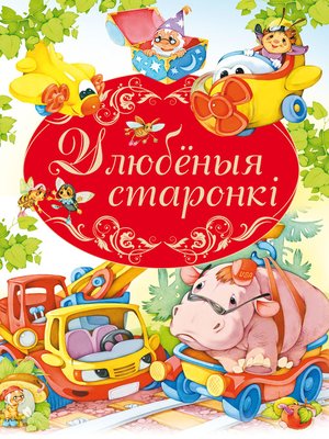 cover image of Улюбёныя старонкі